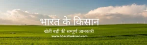 bharat-ke-kisan